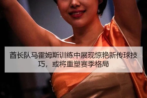 qiu-zhang-dui-ma-huo-mu-si-xun-lian-zhong-zhan-xian-jing-yan-xin-chuan-qiu-ji-qiao-huo-jiang-zhong-su-sai-ji-ge-ju-3-383.jpg