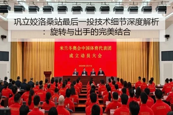巩立姣洛桑站最后一投技术细节深度解析：旋转与出手的完美结合