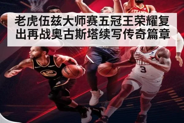 老虎伍兹大师赛五冠王荣耀复出再战奥古斯塔续写传奇篇章