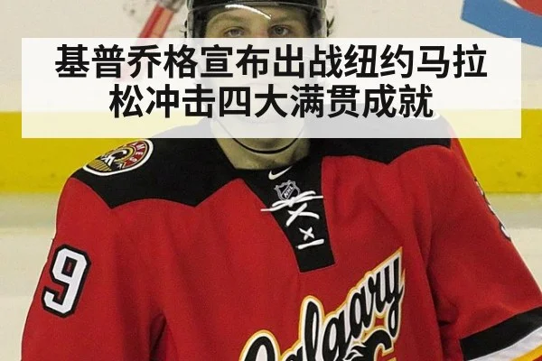 基普乔格宣布出战纽约马拉松冲击四大满贯成就